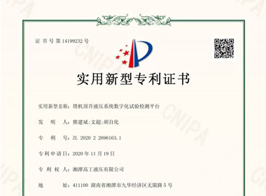 湘潭高工取得塔機頂升液壓系統試驗檢測系統專利