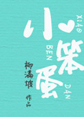 小笨蛋奥特曼